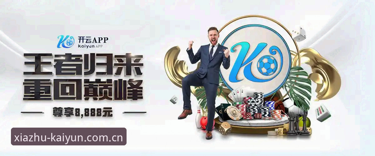 如何通过开云平台官网地址安全访问kaiyun体育平台？专业分析师深度解析